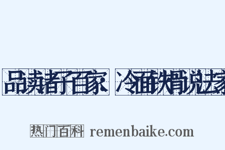 品读诸子百家：冷面铁骨说法家是什么意思的图片